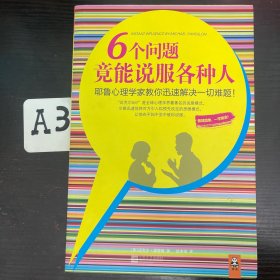 6个问题竟能说服各种人：耶鲁心理学家教你迅速解决一切难题