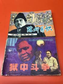 连环画 除奸易帜、狱中斗争两册合售
