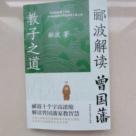 郦波解读曾国藩教子之道（看透曾国藩教育思想精髓唐浩明、阎崇年、王立群、鲍鹏山力荐）