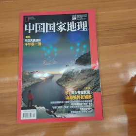 中国国家地理 2019/09总第707期（罕见天象摄影）