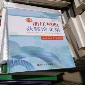 2019年度浙江税收获奖论文集