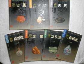 中国古玩鉴识系列（7本合售）：鉴识彩绘瓷、鉴识古墨、鉴识古印、鉴识古砚、鉴识鼻烟壶、鉴识龙泉瓷、鉴识田黄