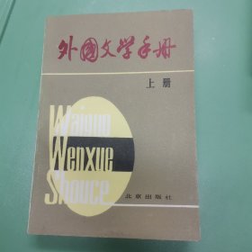 外国文学手册（上）