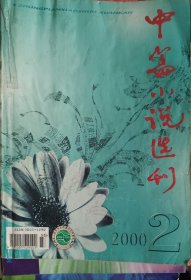 《中篇小说选刊》2000年1_2期，5期