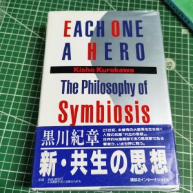 黑川纪章 新共生の思想 Each one a Hero