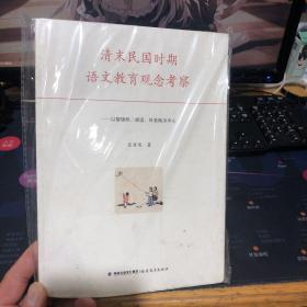 清末民国时期语文教育观念考察：以黎锦熙、胡适、叶圣陶为中心