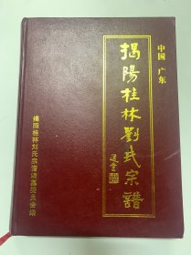 揭阳桂林刘氏宗谱