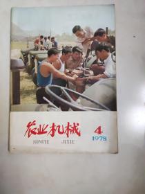 农业机械 1978.4