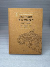 北京中轴线考古发掘报告 2021—2023