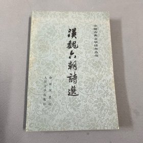 汉魏六朝诗选【品佳】