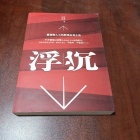 浮沉：最激励人心的职场生存小说