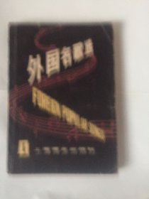 外国名歌选(1）(英、中文对照）
