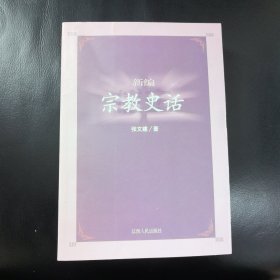 新编宗教史话