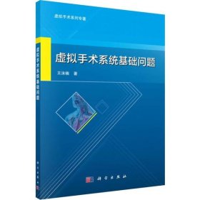 虚拟手术系统基础问题