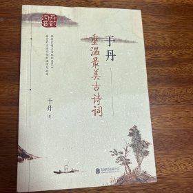 于丹：重温最美古诗词