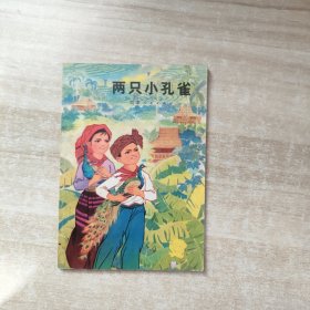 两只小孔雀