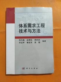 体系需求工程技术与方法