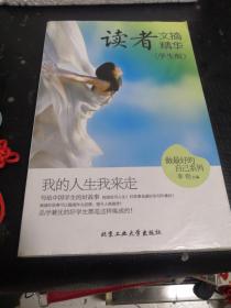 读者文摘精华·学生版：我的人生我来走
