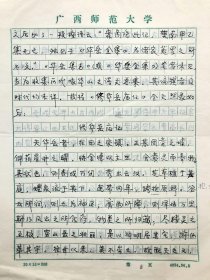 莫道才（著名学者教授、广西师范大学中国诗学研究所副所长）用“广西师范大学”稿纸书写《李商隐佚文“修华岳庙记”》16开手稿11页