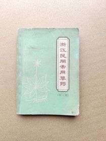 浙江民间常用草药（第一集）