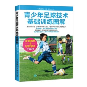 青少年足球技术基础训练图解(日)堀池巧|译者:姜先钧人民邮电9787115513823全新正版