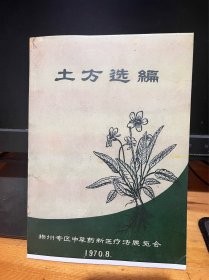 【复印件】土方选编 （扬州专区中草药新医疗法展览会）