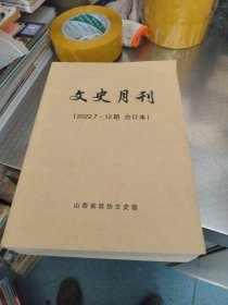 文史月刊（2022.7-12期合订本）