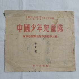 中国少年儿童队 队章草案队旗队歌队标及其他1952