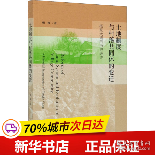 土地制度与村落共同体的变迁——杨家大塆的历史表述