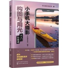 小手机大摄影：构图与用光从入门到精通 9787122420312 手机摄影学堂编著 化学工业出版社