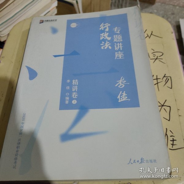 司法考试2020众合法考李佳行政法专题讲座精讲卷