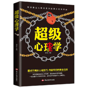 超级心理学9787559345158