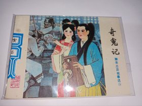 连环画=====奇冤记》山东版聊斋》！