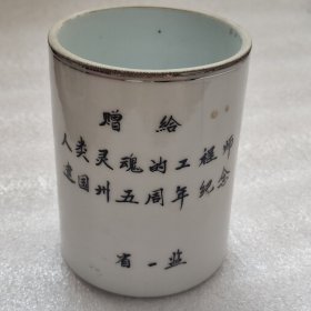 老瓷笔筒，建国35周年，省一监
