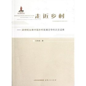 走近乡村--20世纪以来中国乡村发展论争的历史追索