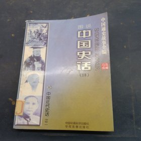 中国史话18