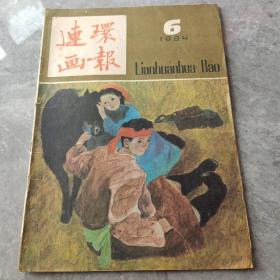 连环画报1984.6