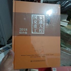 国家交通重大工程档案2018综合卷   未开封