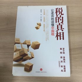 税的真相：让老百姓读懂中国税