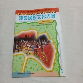 建设民族文化大省【供四年级下学期试用】