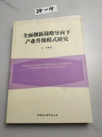 全面创新战略导向下产业升级模式研究