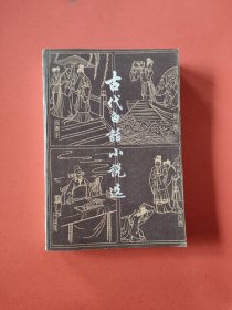 古代白话小说选(下册)