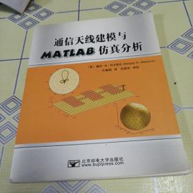 通信天线建模与MATLAB仿真分析