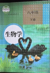 八年级下册《生物学》