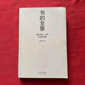 书的全景：通往幸福、成功、财富的地图