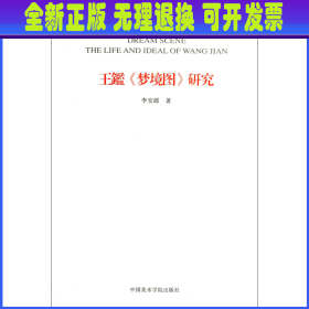 【全新正版】 王鑑梦境图研究/艺术史研究丛书