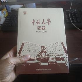中北大学简史 1941-2021