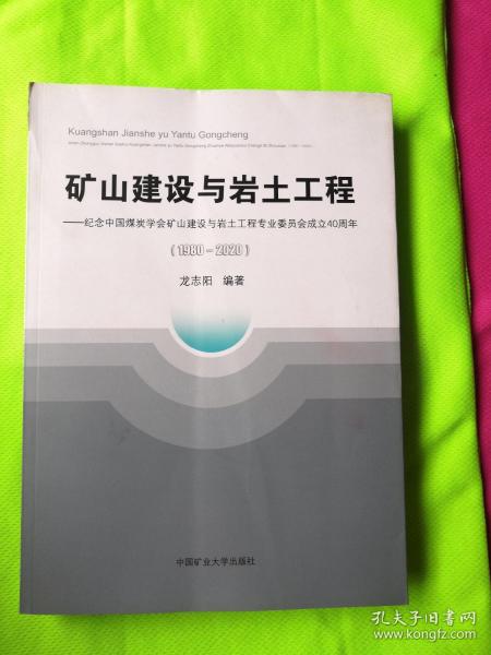 矿山建设与岩土工程--纪念中国煤炭学会矿山建设与岩土工程专业委员会成立40周年(1980-2020)