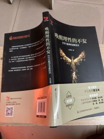 唤醒理性的不安 中学生批判性思维培养/凤凰教育书系