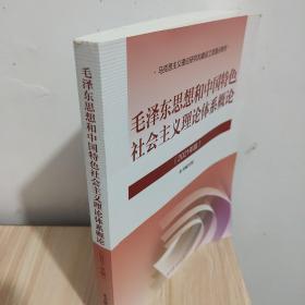 毛泽东思想和中国特色社会主义理论体系概论（2021年版）